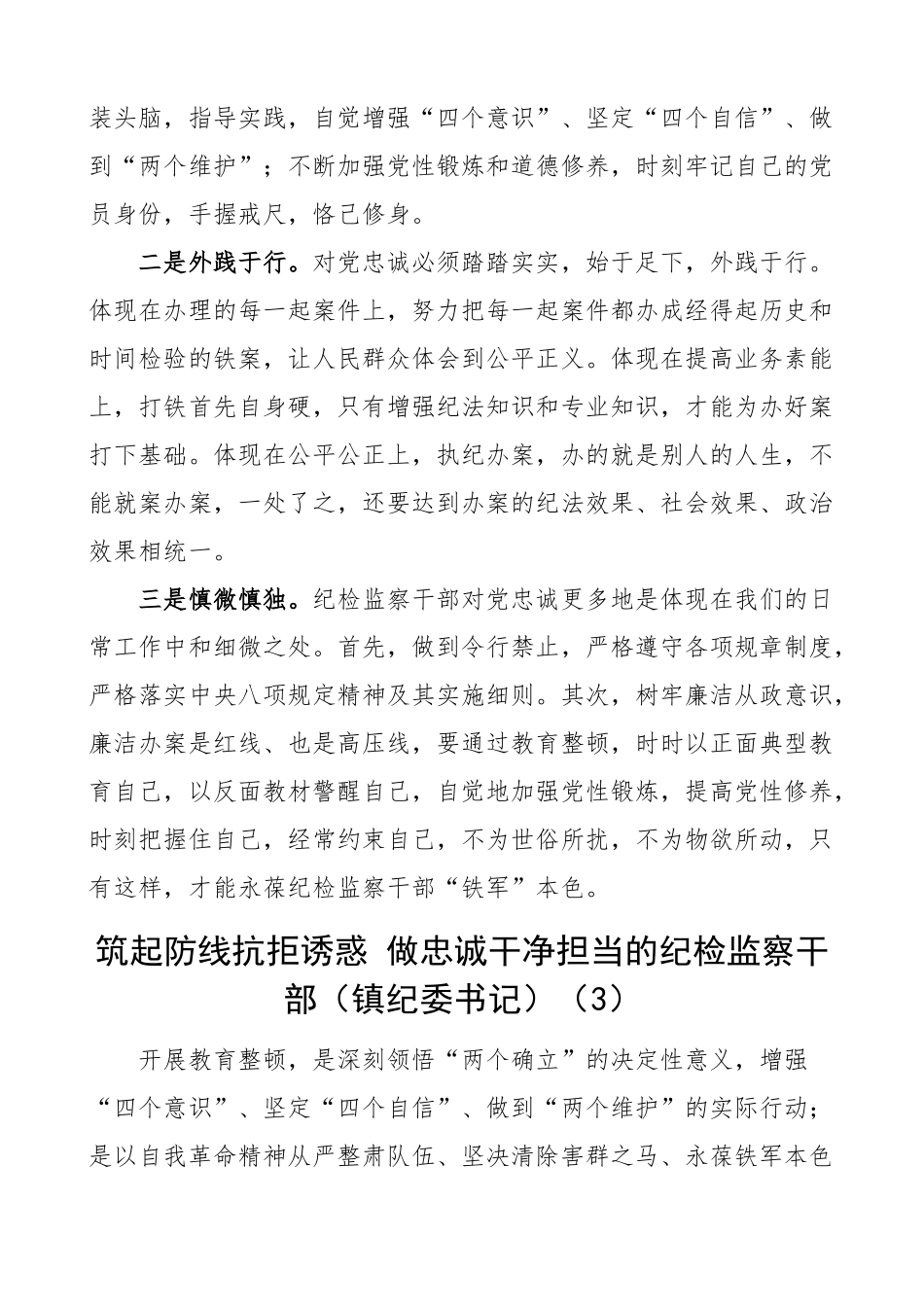 纪检监察干部队伍教育整顿研讨发言材料学习心得体会5篇.docx_第3页