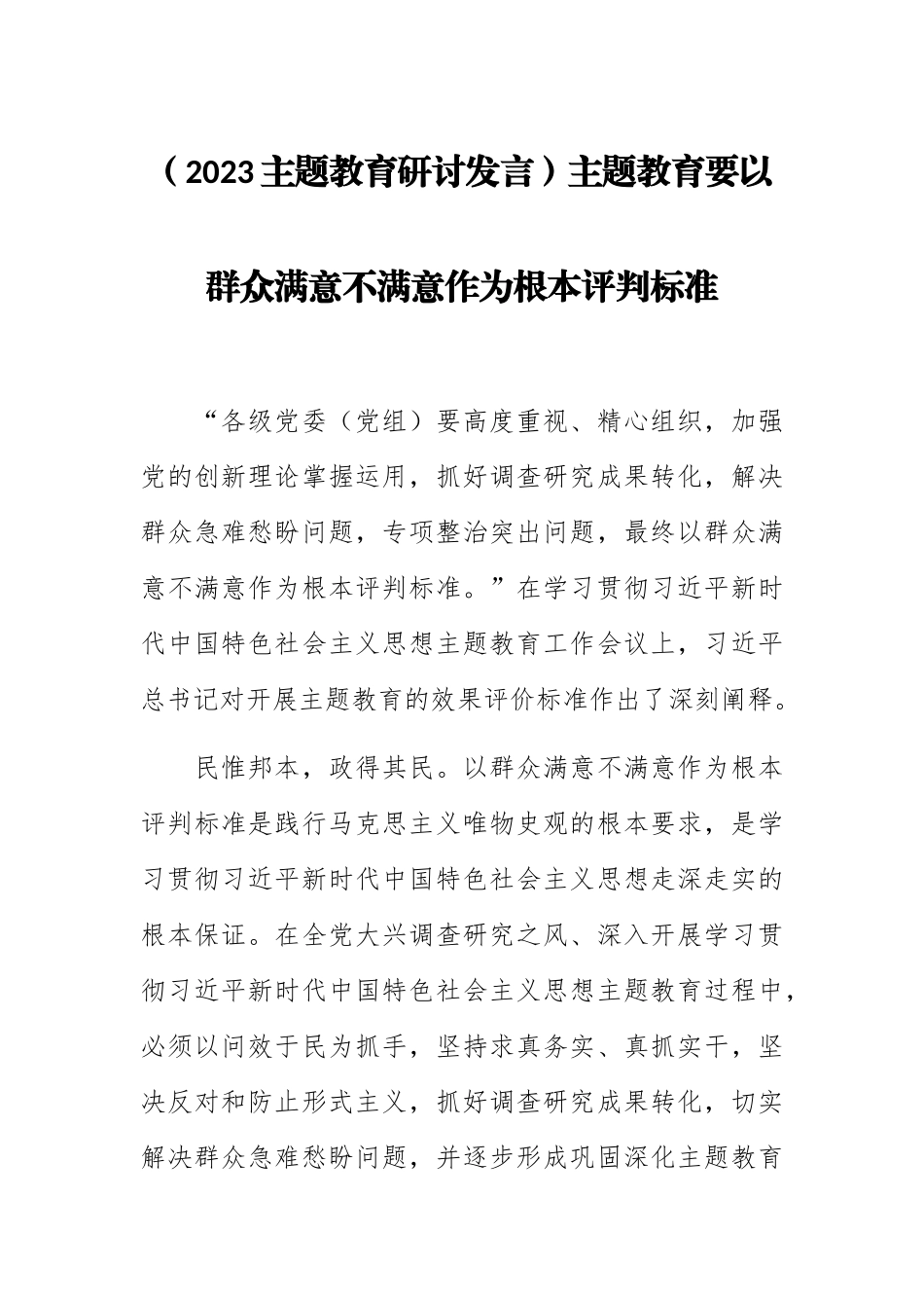(2023主题教育研讨发言)主题教育要以群众满意不满意作为根本评判标准.docx_第1页