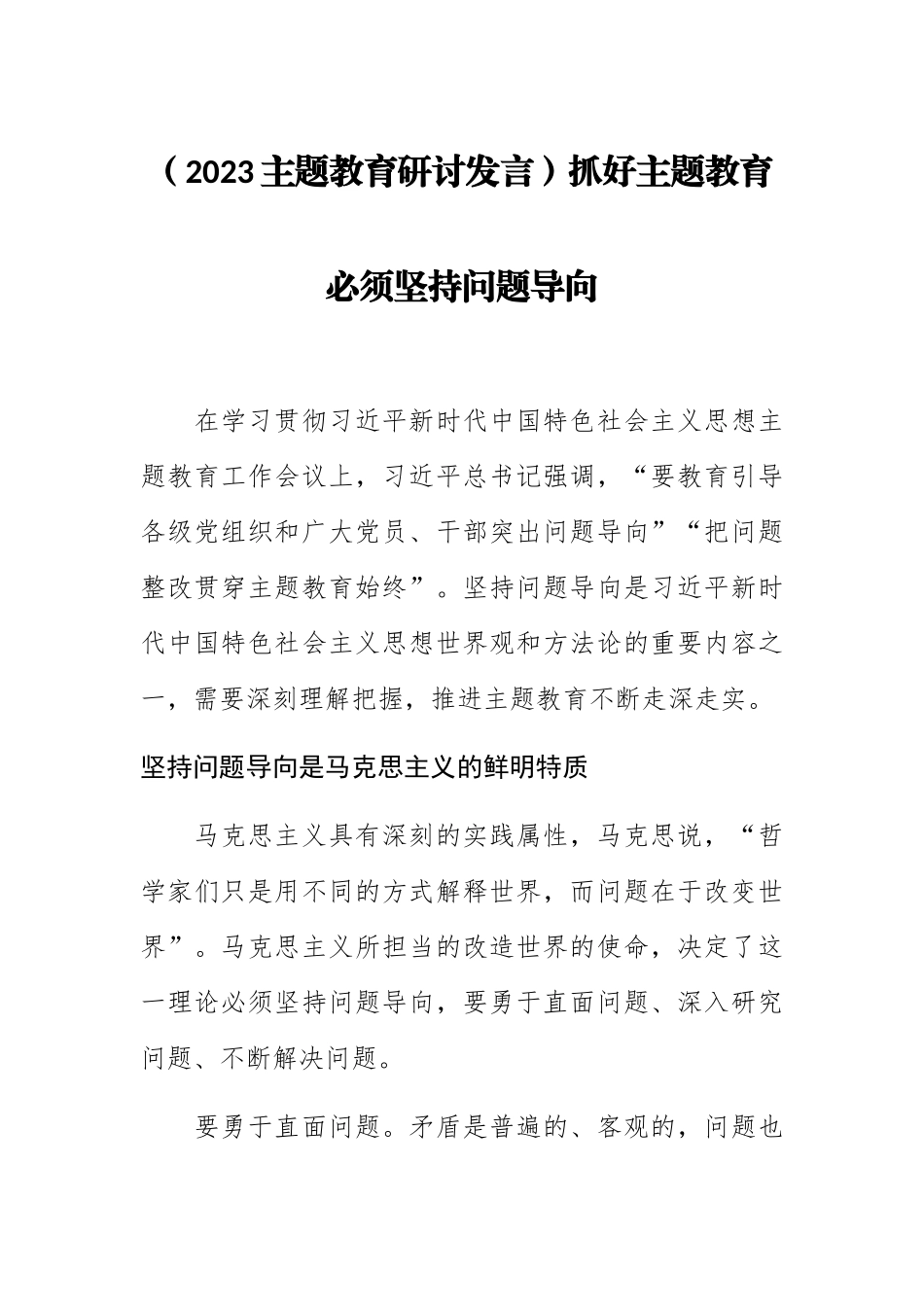 (2023主题教育研讨发言)抓好主题教育必须坚持问题导向.docx_第1页