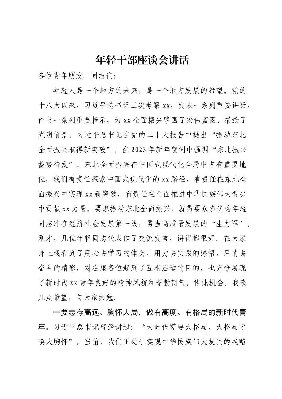 在年轻干部座谈会上的讲话.docx_第1页