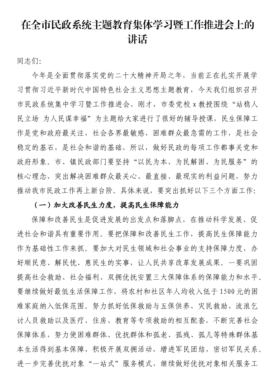 在全市民政系统主题教育集体学习暨工作推进会上的讲话.docx_第1页