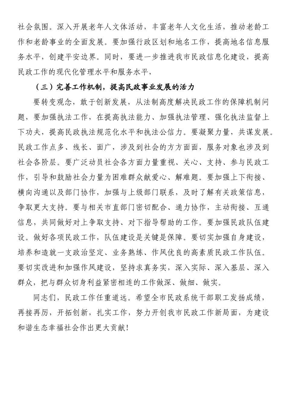 在全市民政系统主题教育集体学习暨工作推进会上的讲话.docx_第3页