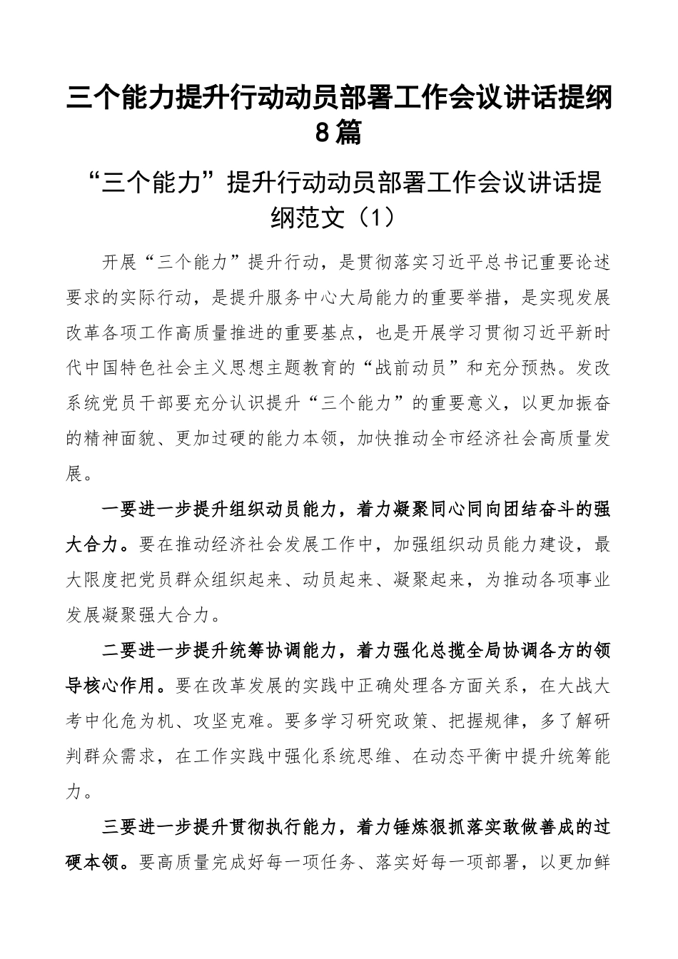 三个能力提升行动动员部署工作会议讲话提纲8篇.docx_第1页