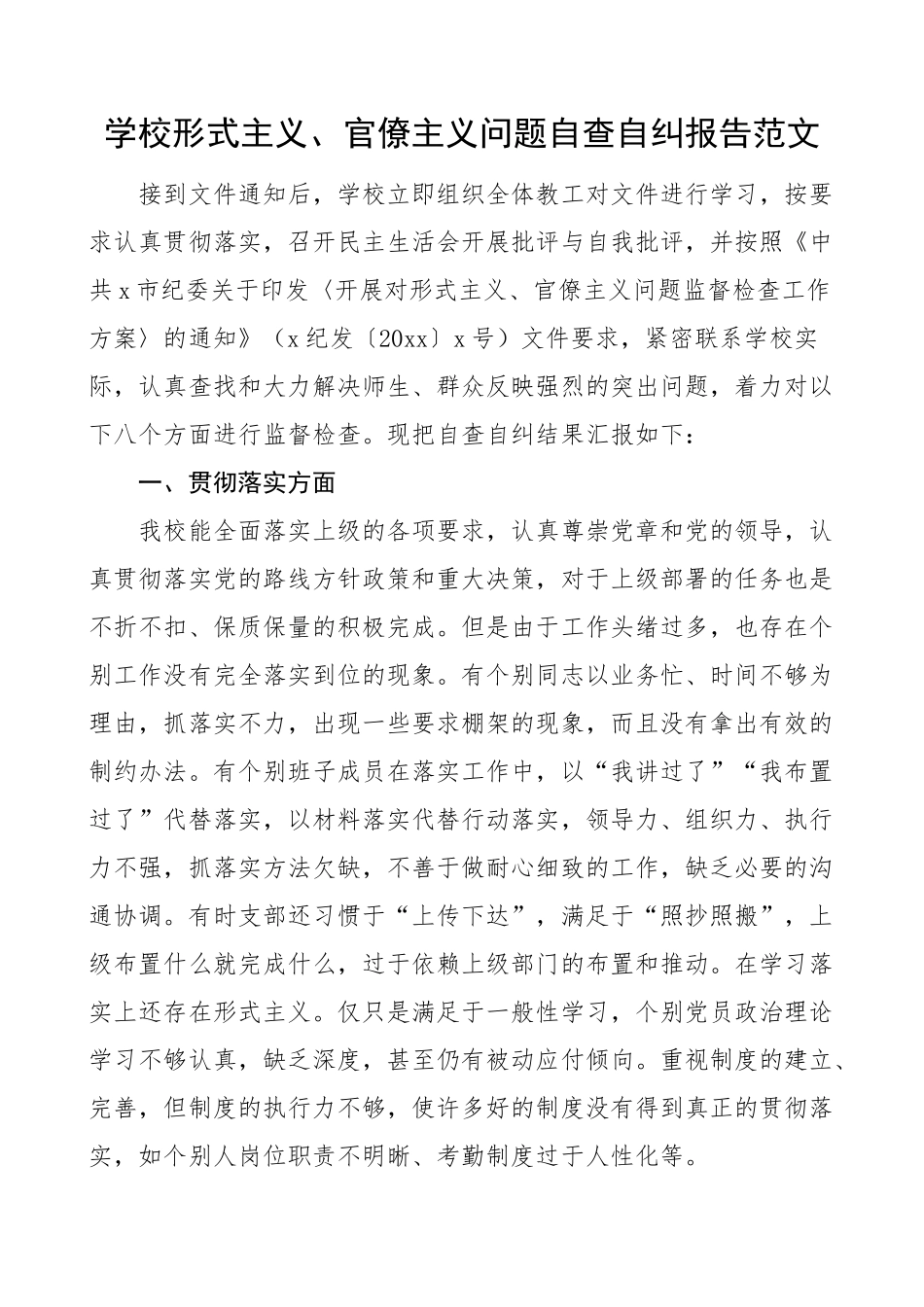 学校形式主义官僚主义问题自查自纠报告工作汇报总结整改措施.docx_第1页