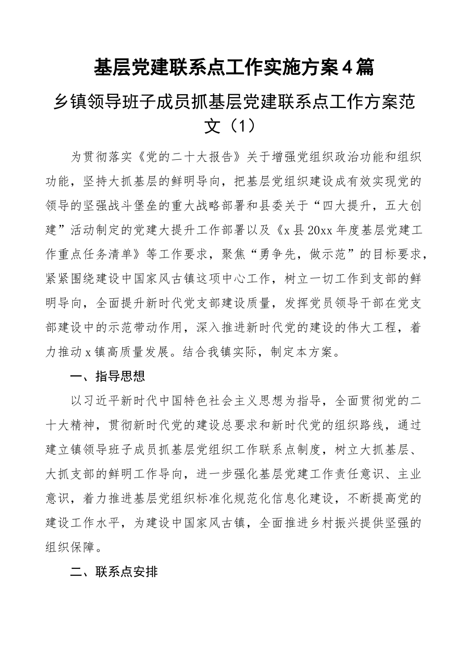基层党建联系点工作实施方案4篇.docx_第1页