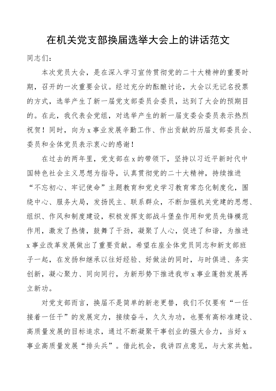 机关党支部换届选举大会讲话.docx_第1页