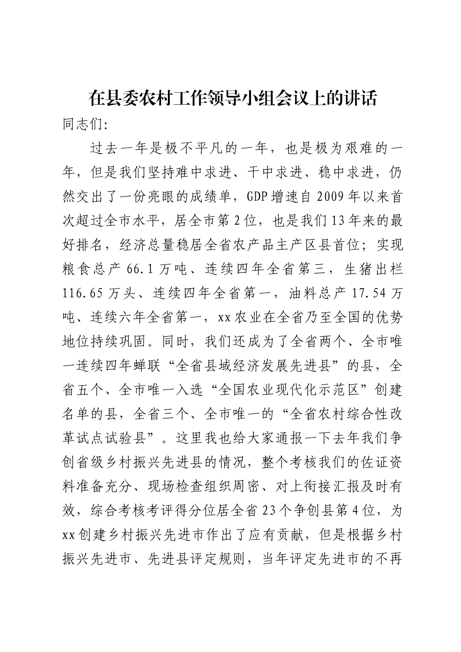 在农村工作领导小组会议上的讲话.docx_第1页