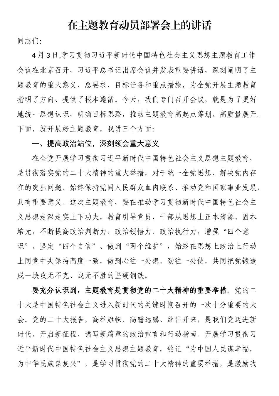 在主题教育动员部署会上的讲话.docx_第1页
