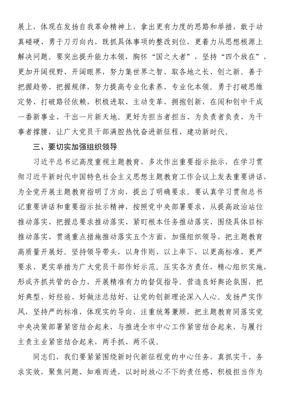 在主题教育开展情况调研反馈会上的讲话.docx_第3页