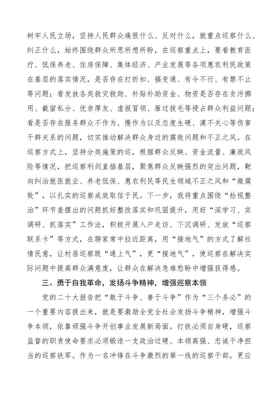 纪检监察干部队伍教育整顿研讨发言材料含巡察干部纪委书记学习心得体会4篇.docx_第3页