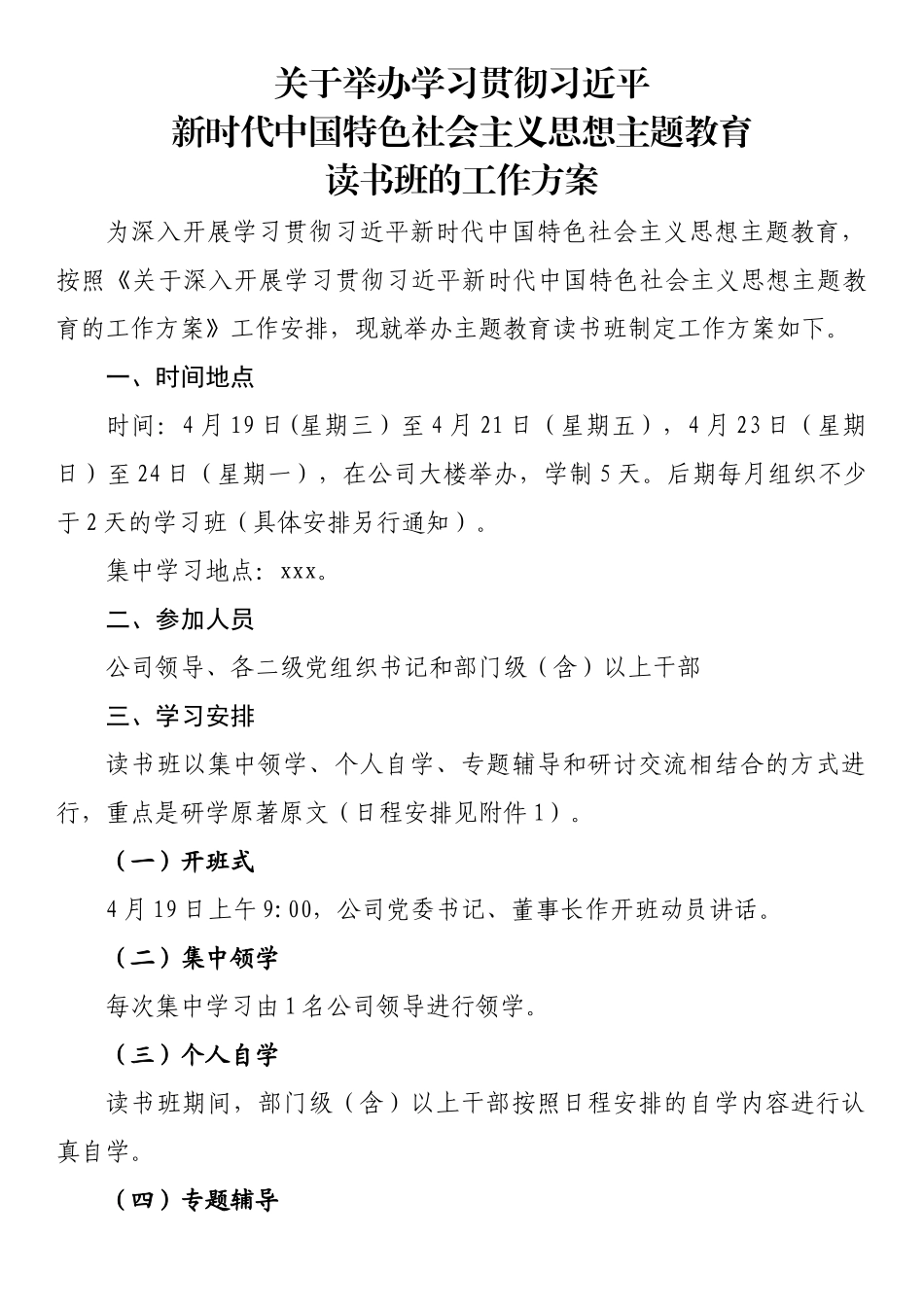主题教育读书班工作方案.docx_第1页