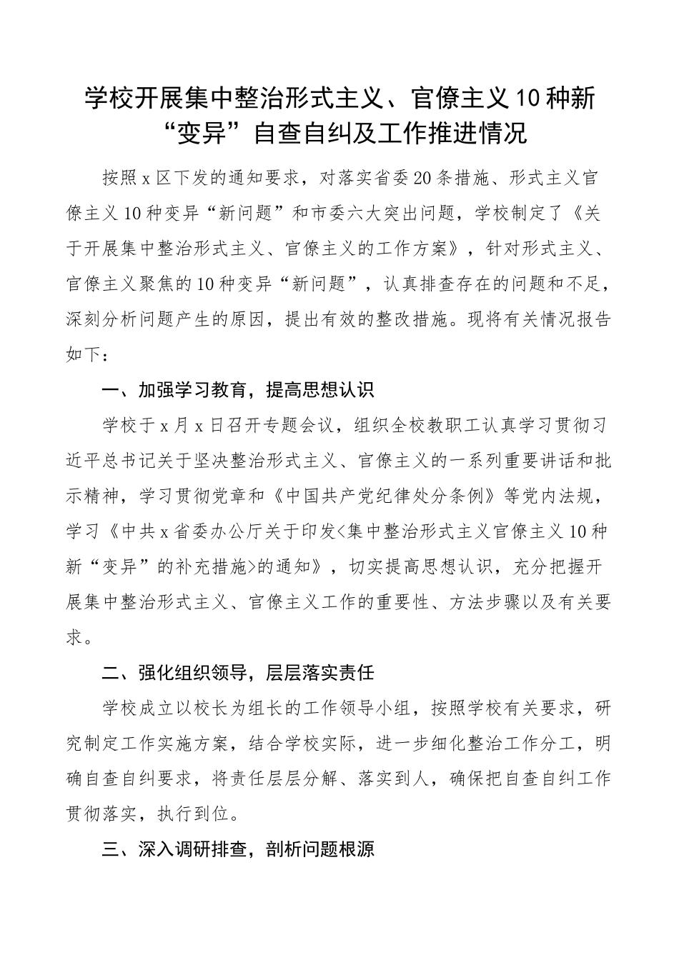 学校形式主义官僚主义自查自纠工作报告汇报总结3篇.docx_第1页