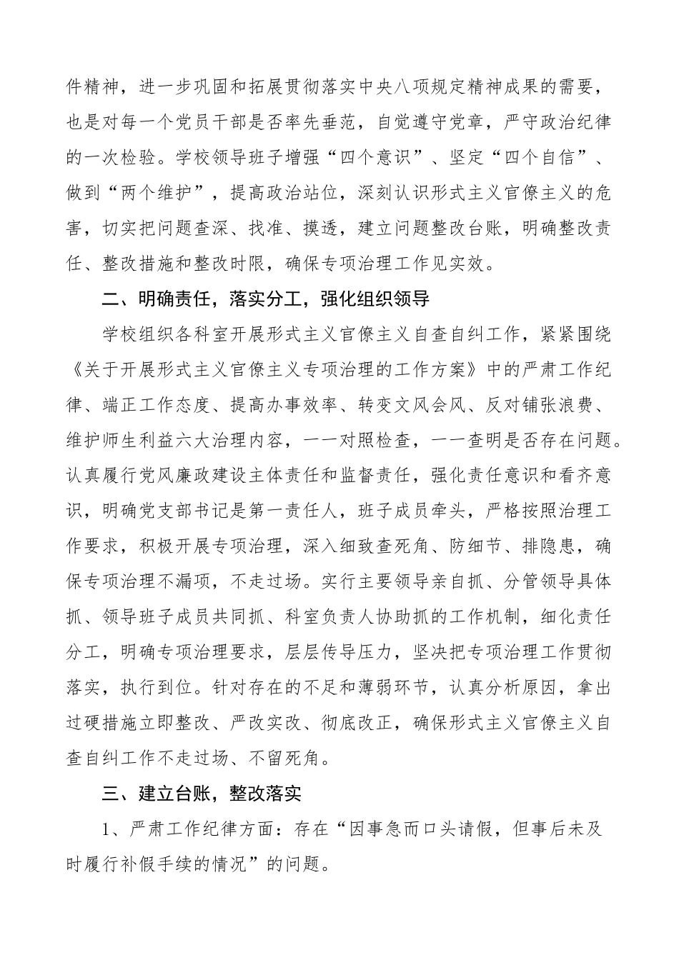 学校形式主义官僚主义自查自纠工作报告汇报总结3篇.docx_第3页