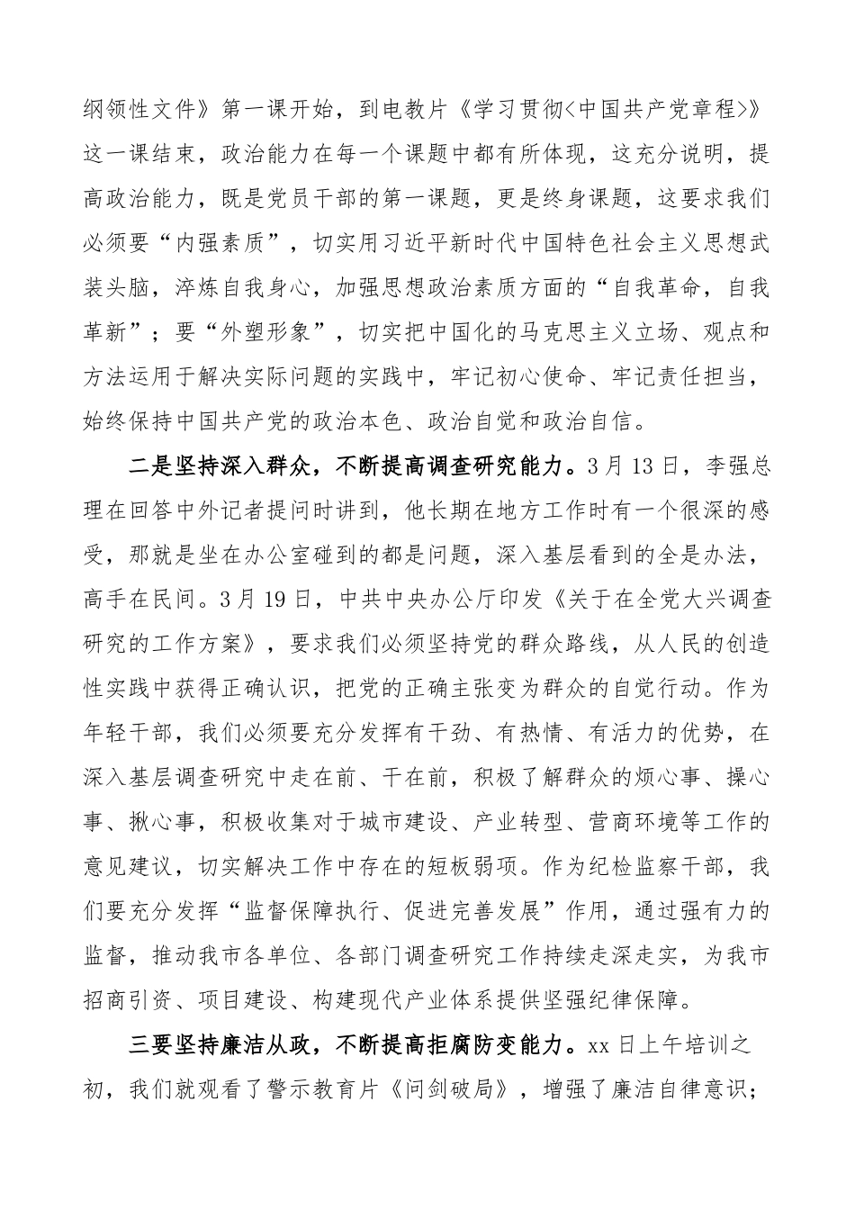 全市科级干部培训班结业仪式发言材料x大盛会精神纪检监察研讨学习心得体会.docx_第2页