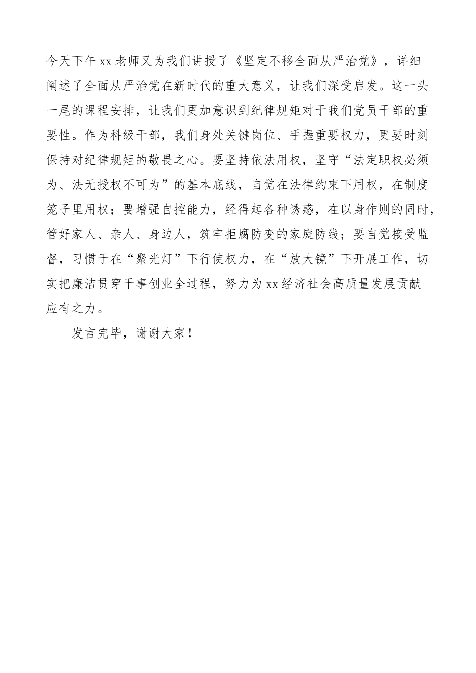 全市科级干部培训班结业仪式发言材料x大盛会精神纪检监察研讨学习心得体会.docx_第3页