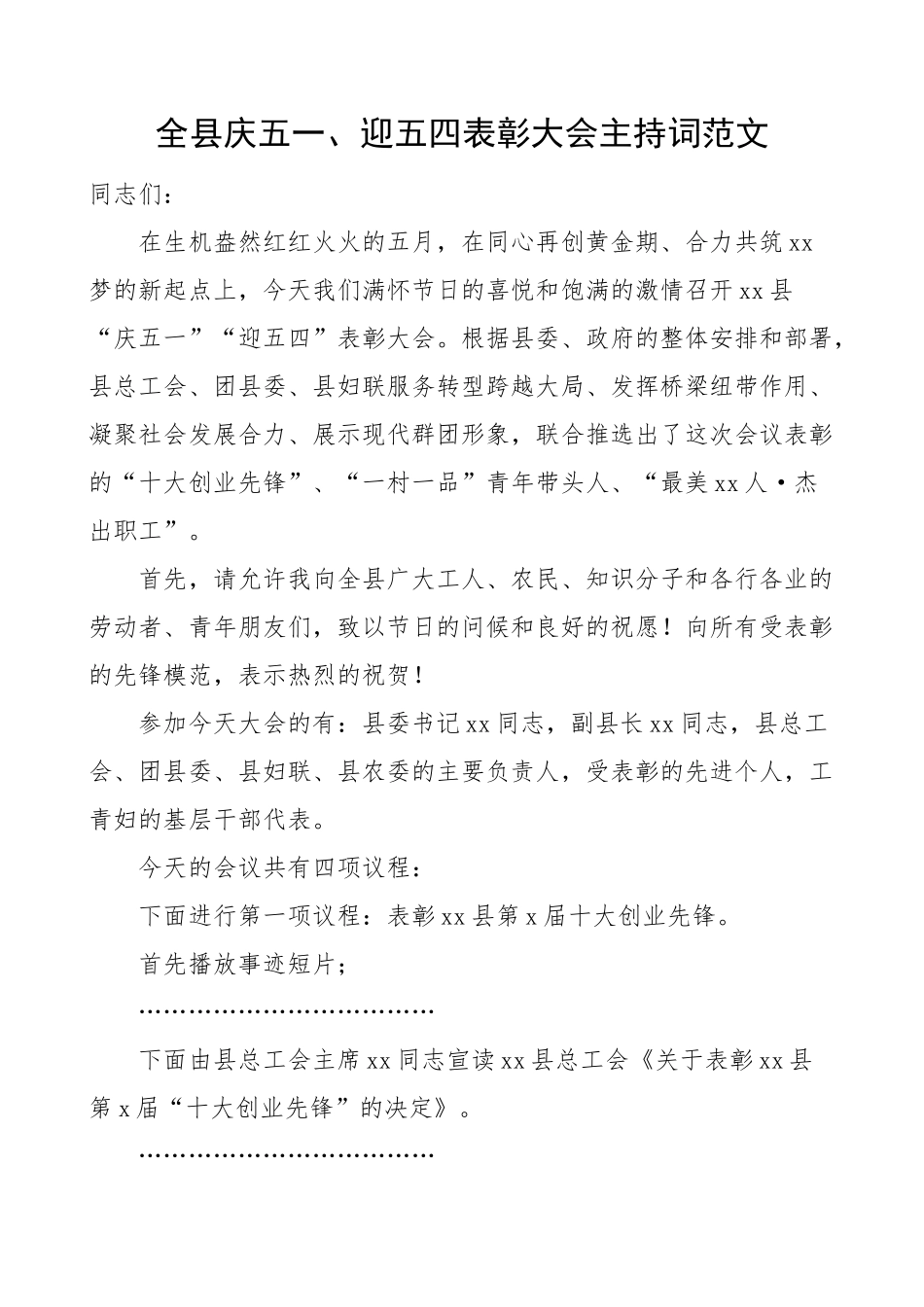 全县庆五一迎五四表彰大会主持词劳动节青年节.docx_第1页