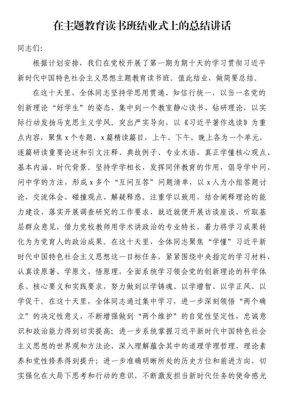 在主题教育读书班结业式上的总结讲话.docx_第1页