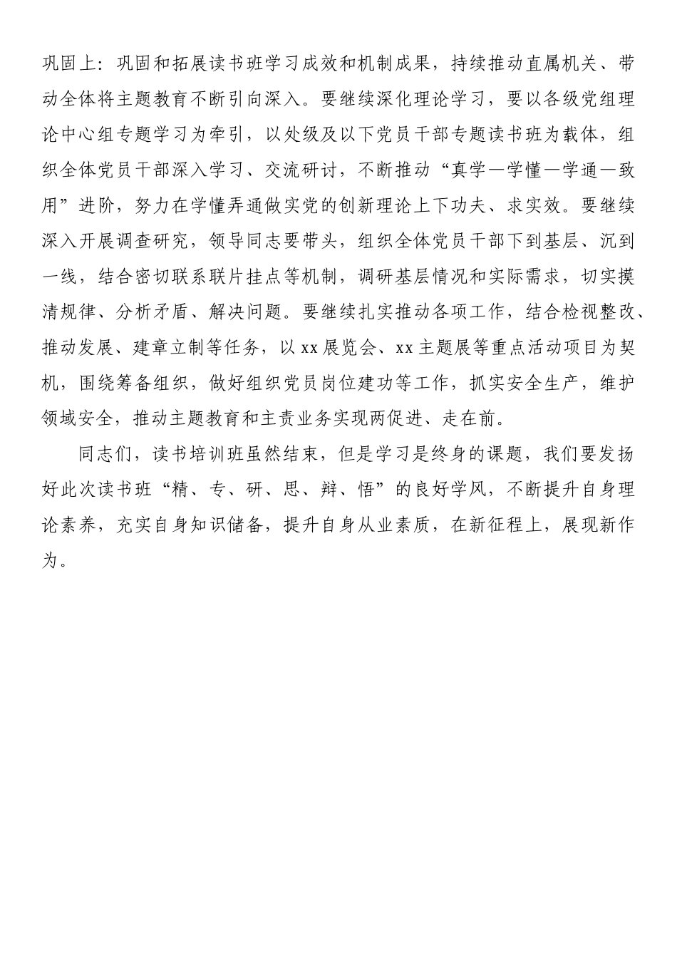 在主题教育读书班结业式上的总结讲话.docx_第3页