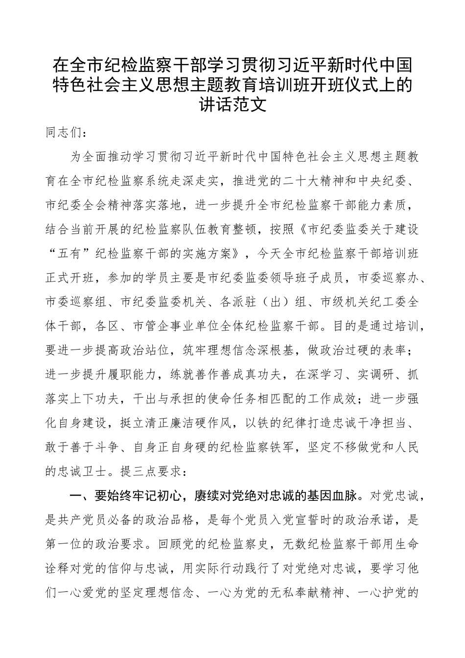 全市纪检监察干部学习贯彻新时代特色思想主题教育培训班开班仪式讲话.docx_第1页