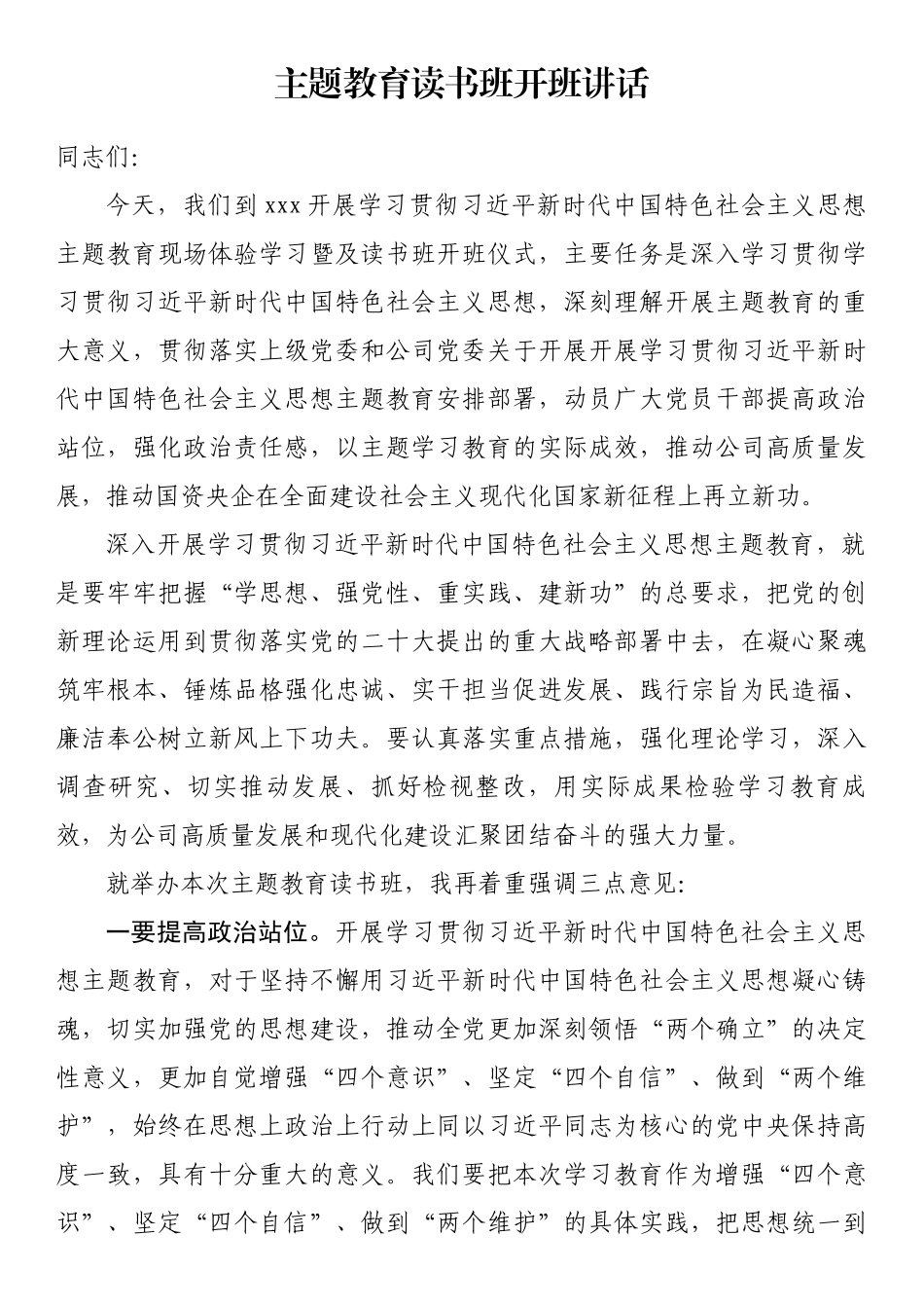 主题教育读书班开班讲话.docx_第1页