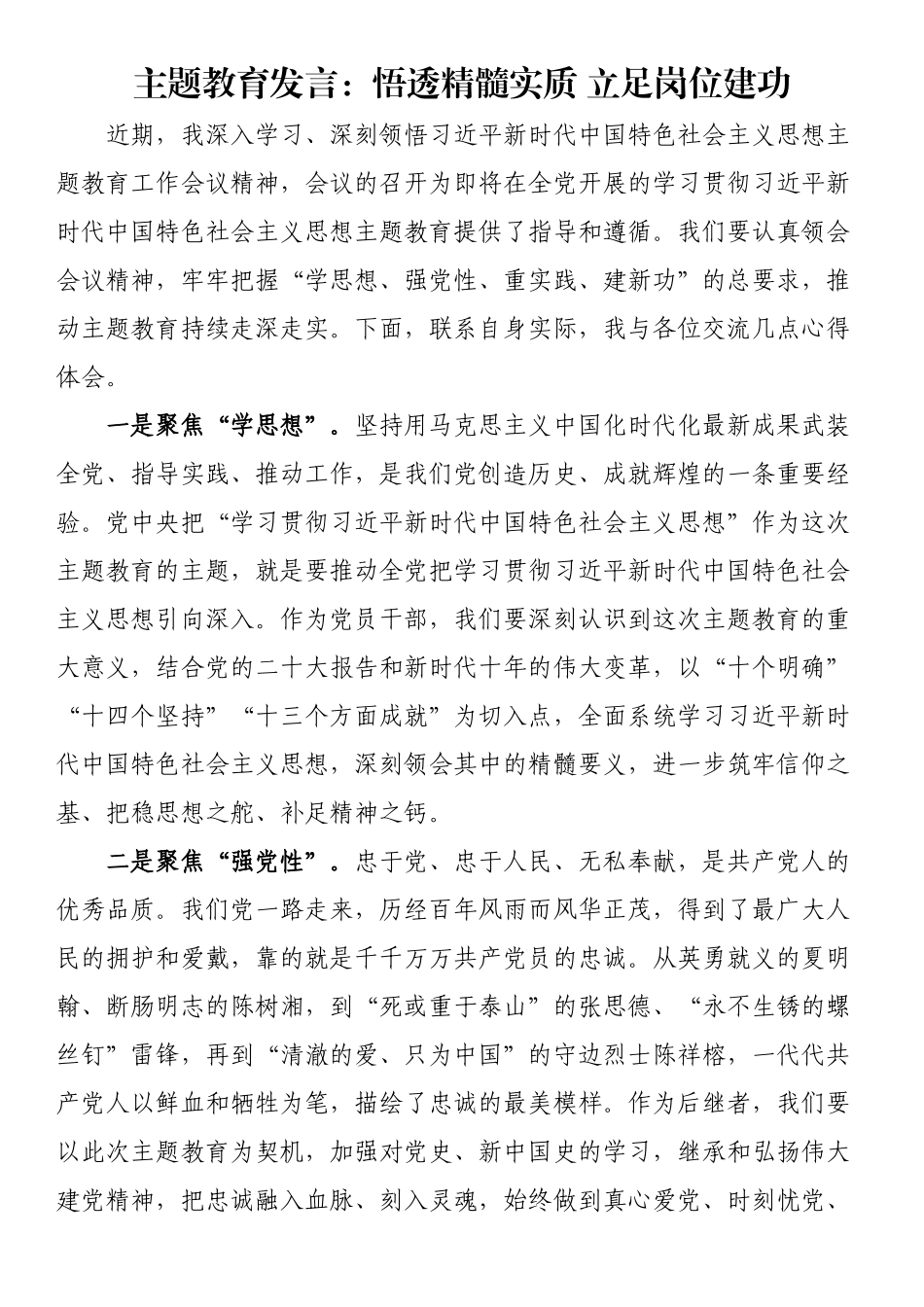 主题教育发言：悟透精髓实质 立足岗位建功.docx_第1页