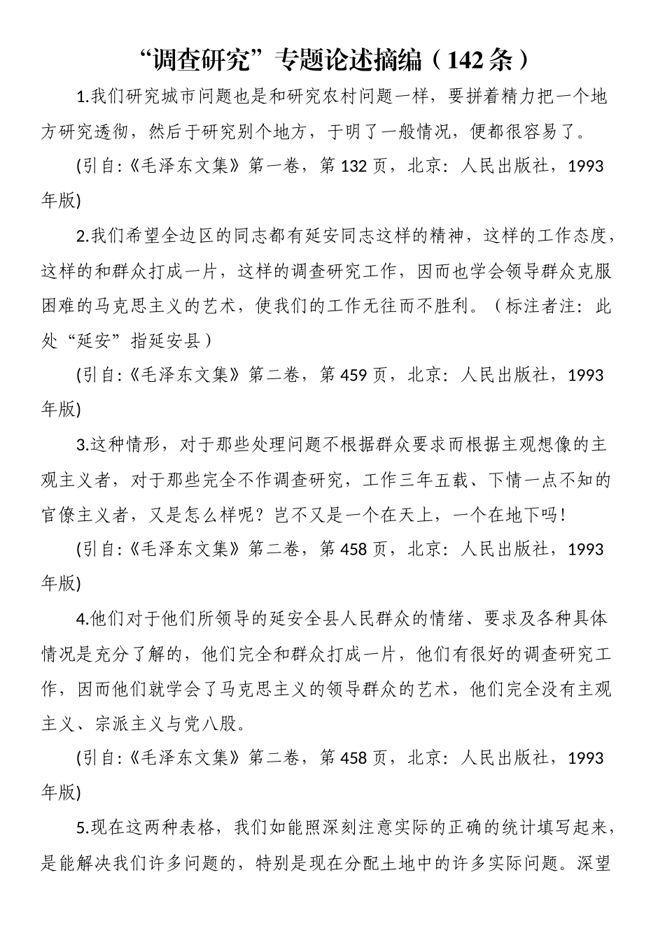 “调查研究”专题论述摘编（142条）.docx_第1页