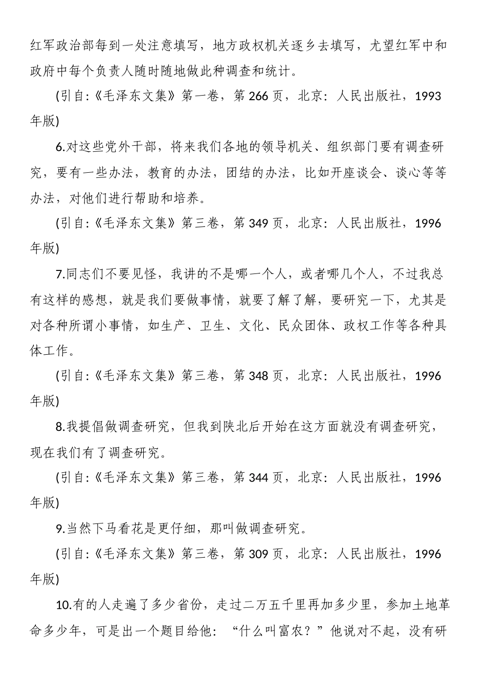 “调查研究”专题论述摘编（142条）.docx_第2页