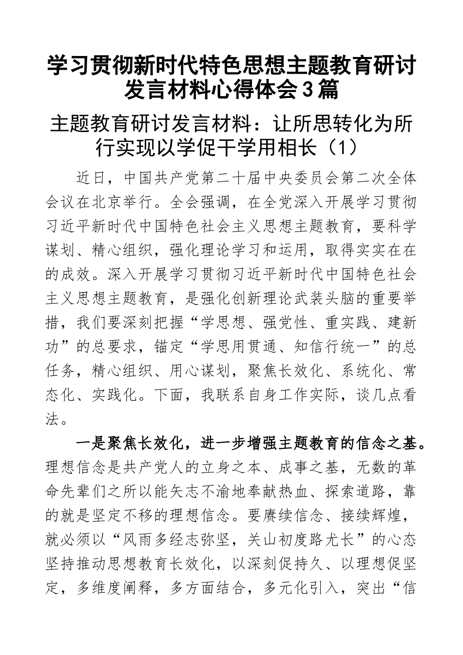 学习贯彻新时代特色思想主题教育研讨发言材料心得体会3篇.docx_第1页