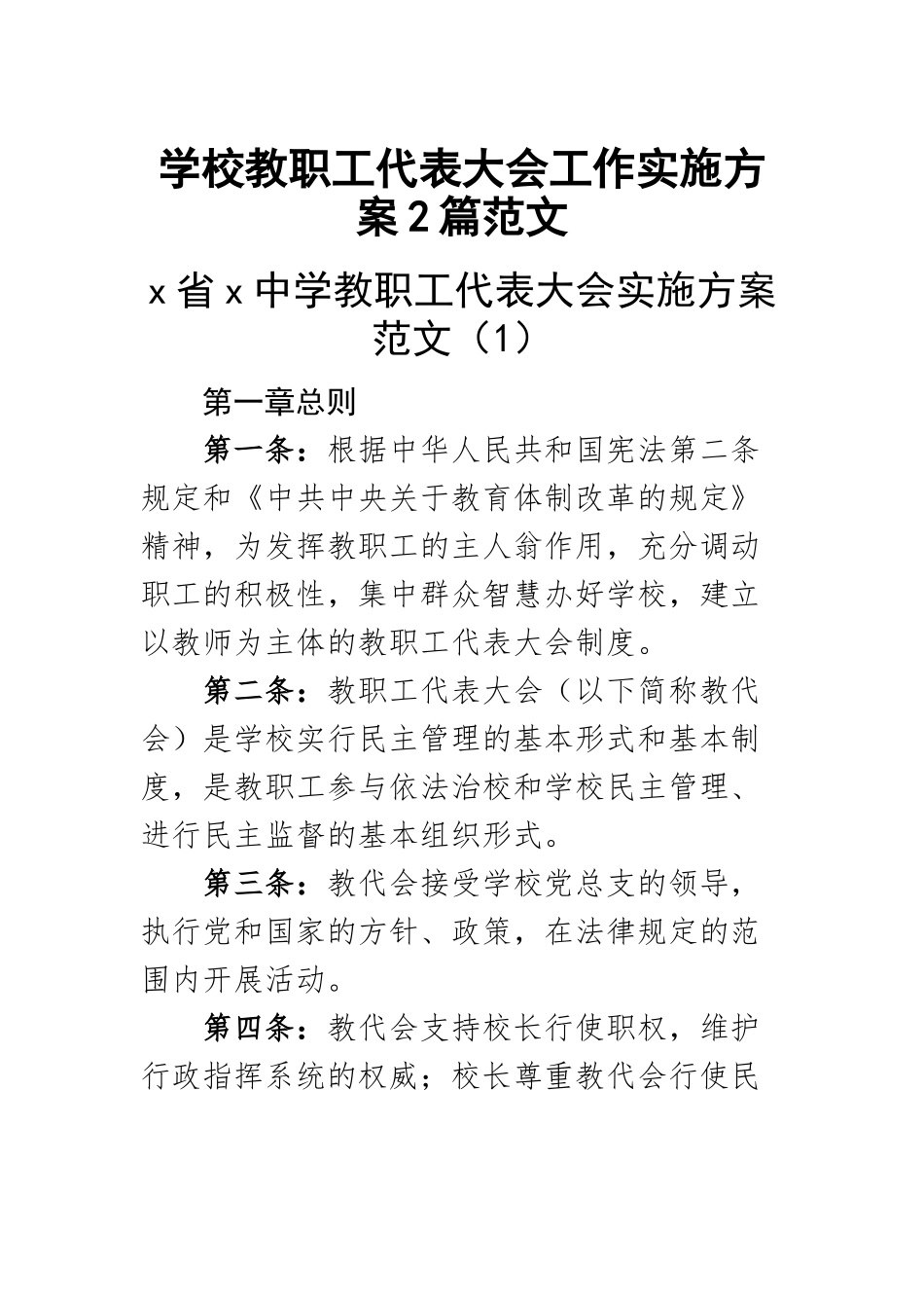 学校教职工代表大会工作实施方案2篇范文.docx_第1页
