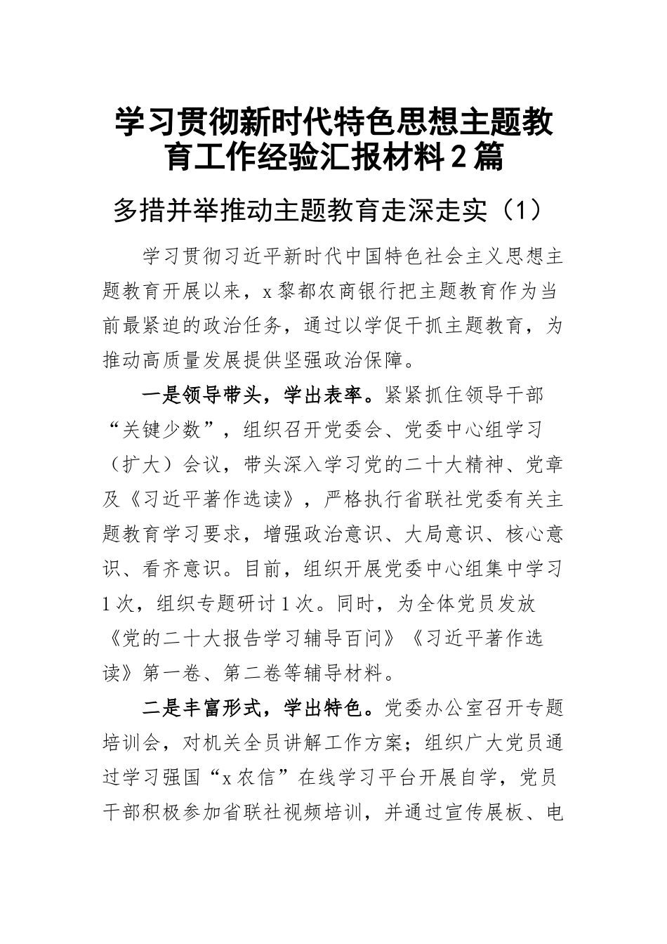 学习贯彻新时代特色思想主题教育工作经验汇报材料2篇.docx_第1页