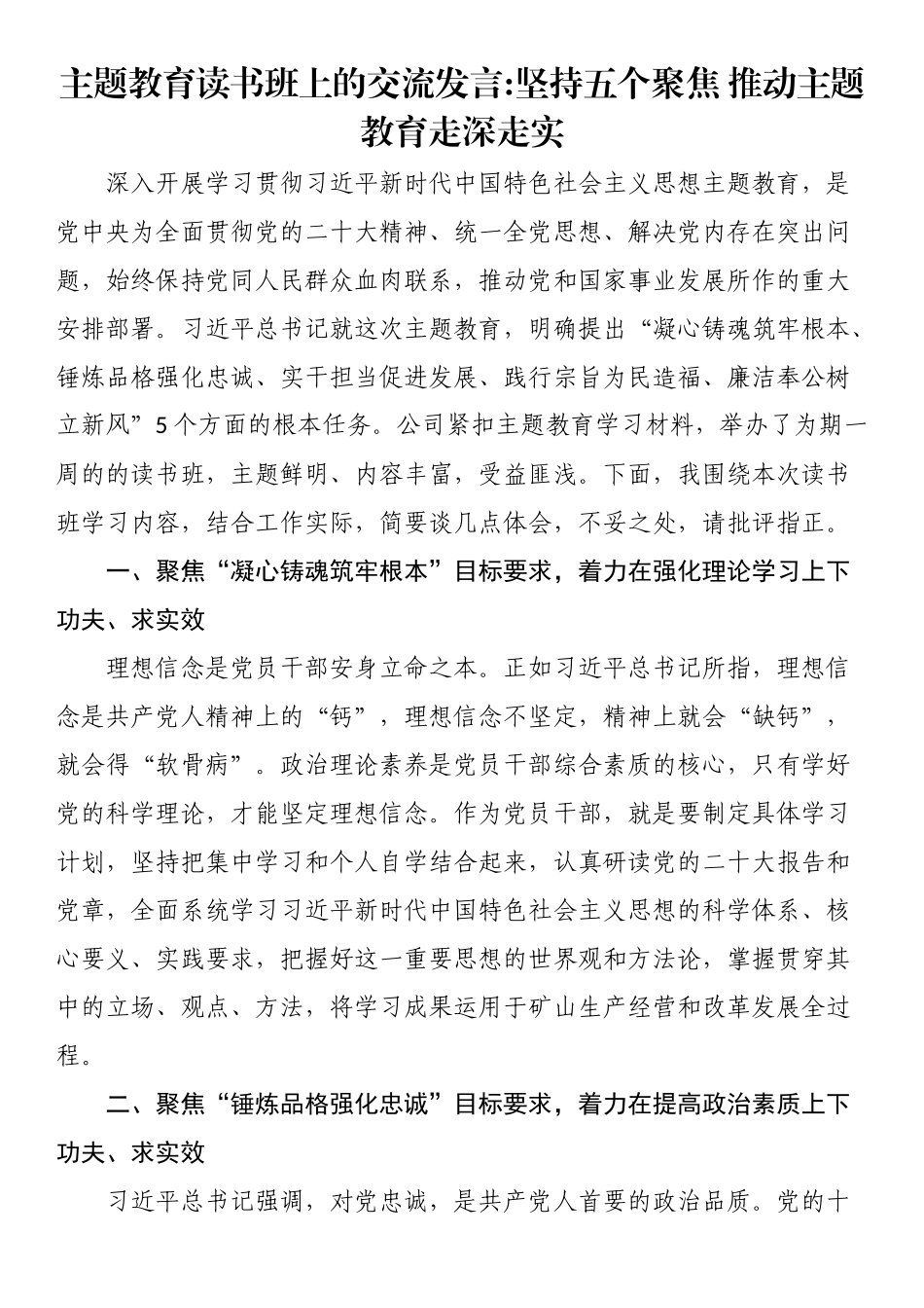 主题教育读书班上的交流发言.docx_第1页