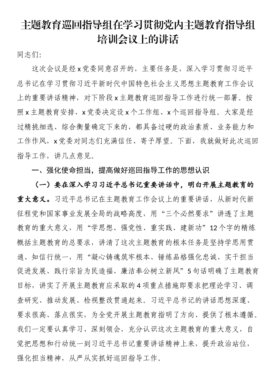 主题教育巡回指导组在学习贯彻党内主题教育指导组培训会议上的讲话.docx_第1页