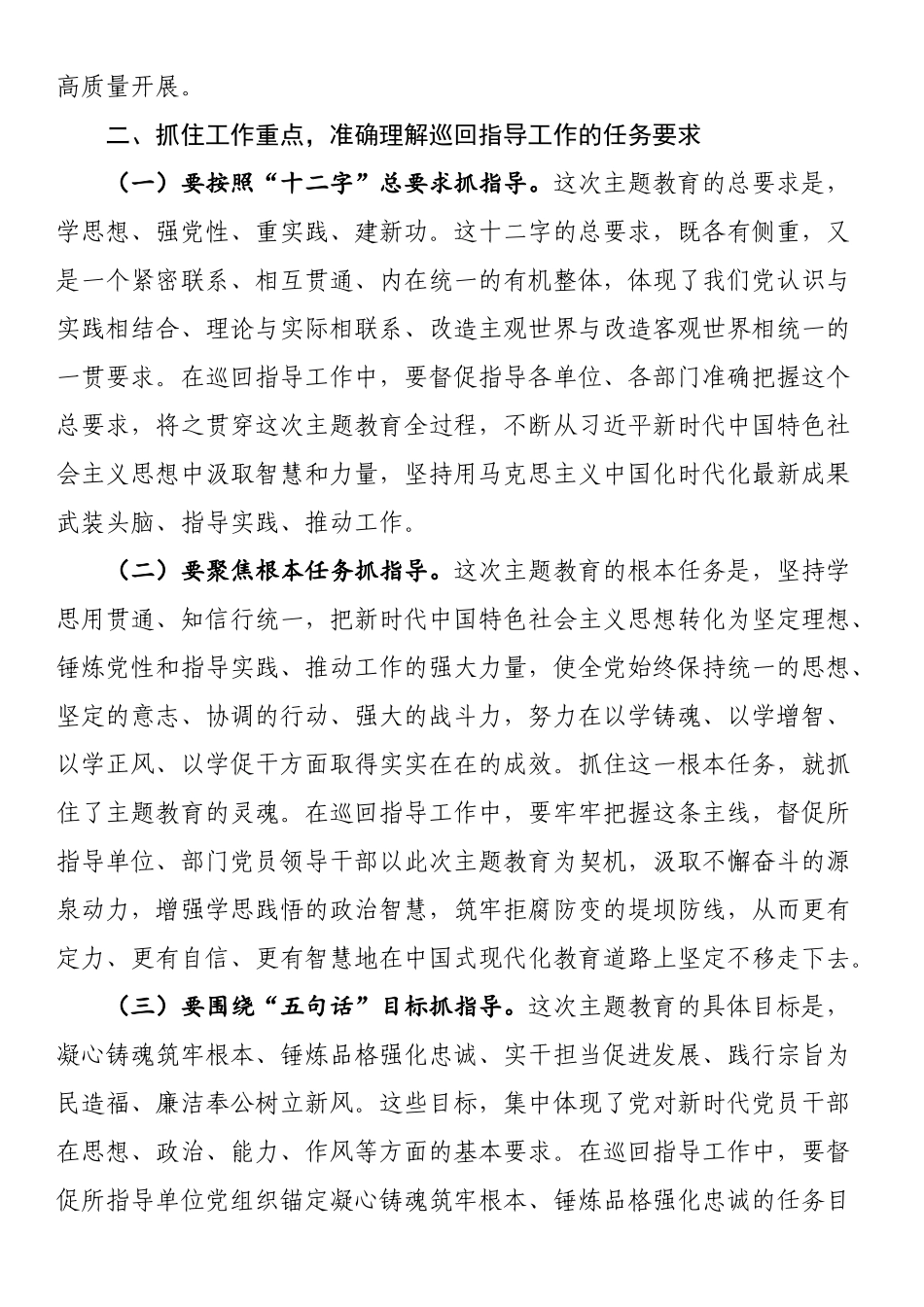 主题教育巡回指导组在学习贯彻党内主题教育指导组培训会议上的讲话.docx_第3页