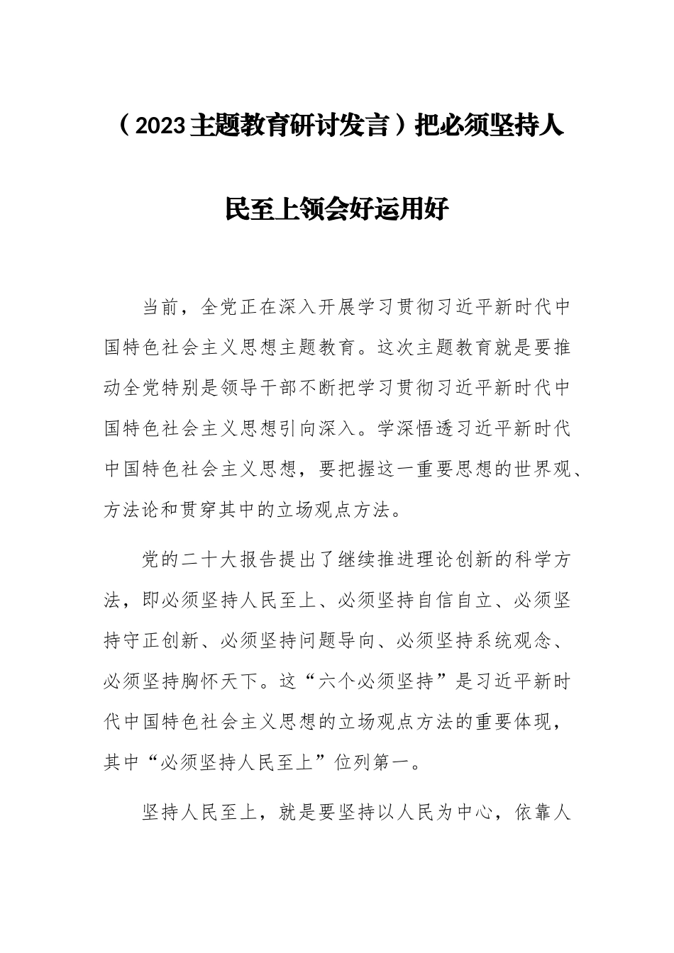 (2023主题教育研讨发言)把必须坚持人民至上领会好运用好.docx_第1页