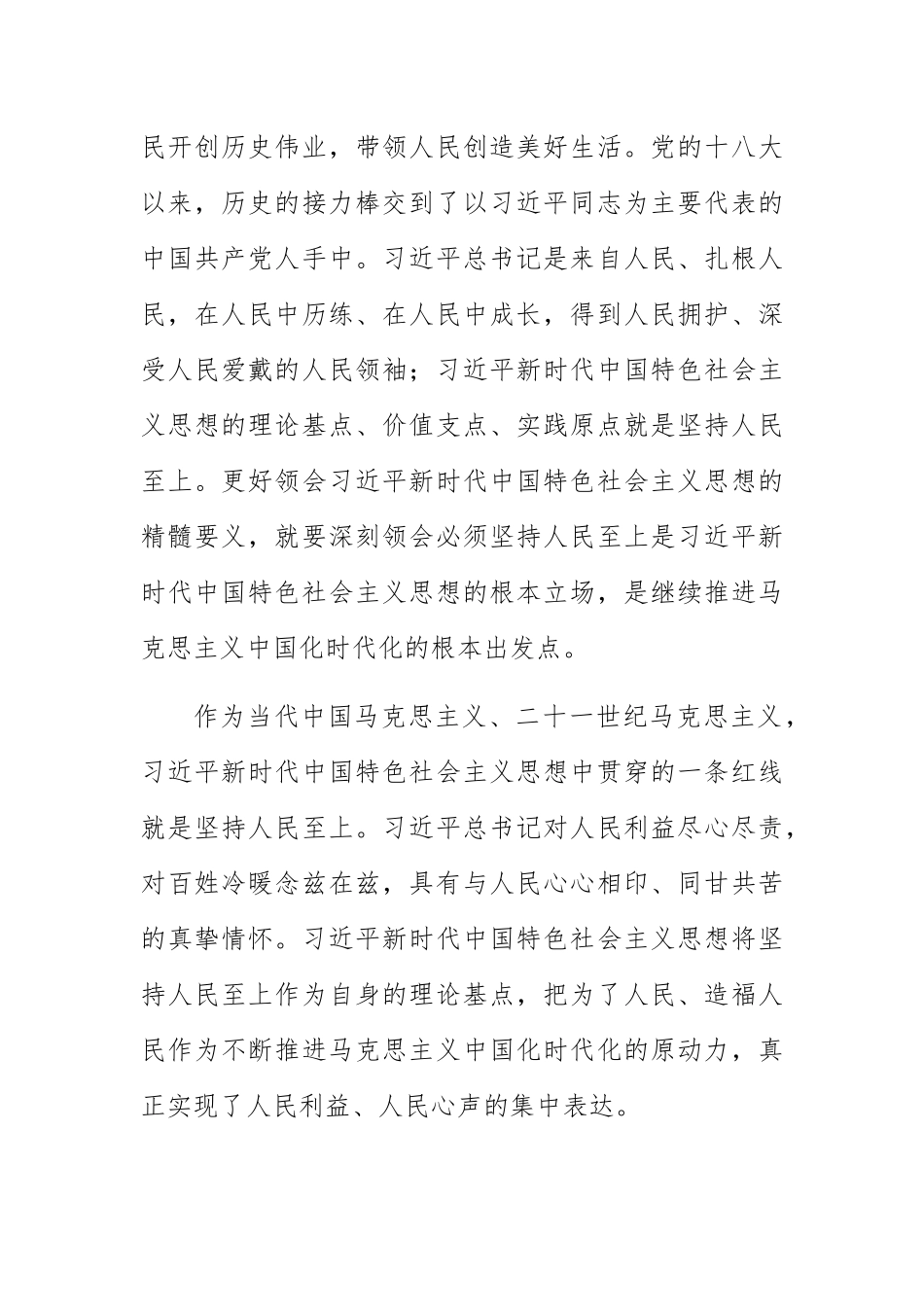 (2023主题教育研讨发言)把必须坚持人民至上领会好运用好.docx_第2页