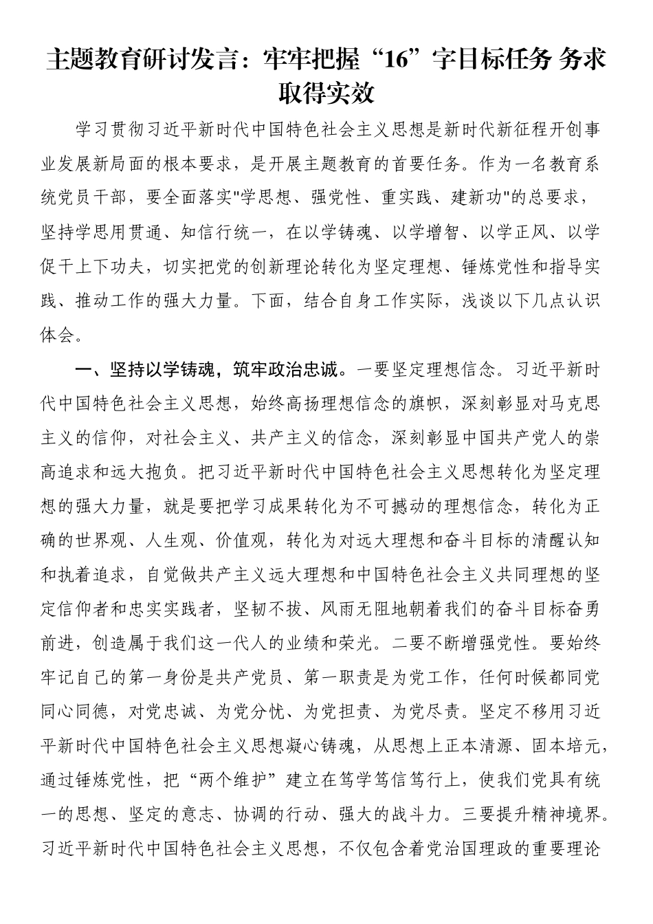 主题教育研讨发言：牢牢把握“16”字目标任务 务求取得实效.docx_第1页