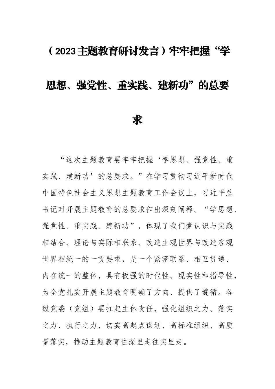 (2023主题教育研讨发言)牢牢把握“学思想、强党性、重实践、建新功”的总要求.docx_第1页
