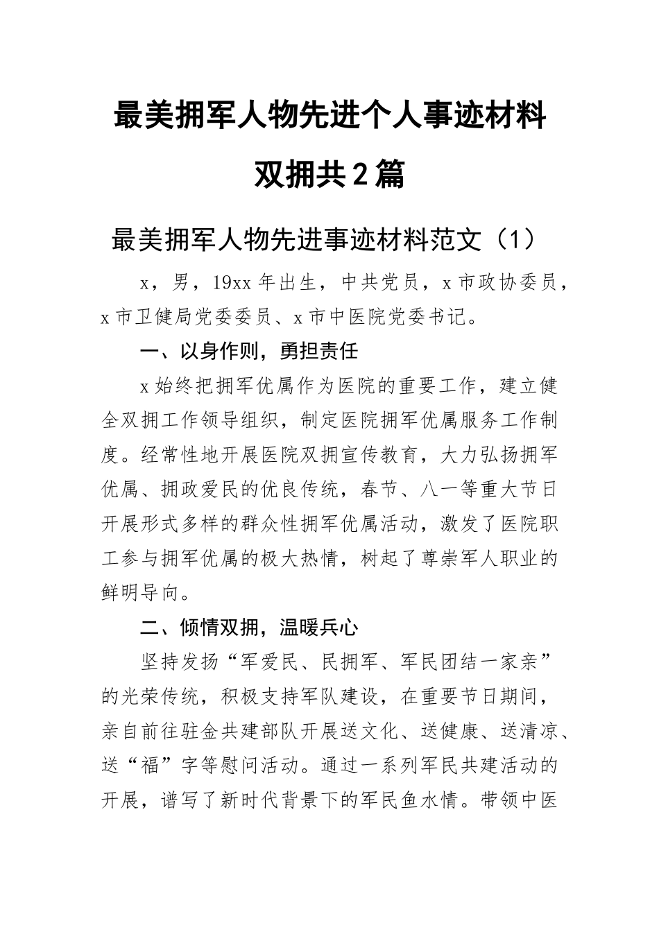 最美拥军人物先进个人事迹材料双拥共2篇.docx_第1页