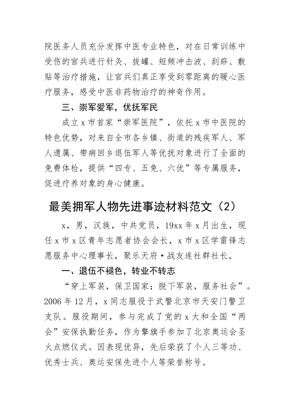 最美拥军人物先进个人事迹材料双拥共2篇.docx_第2页