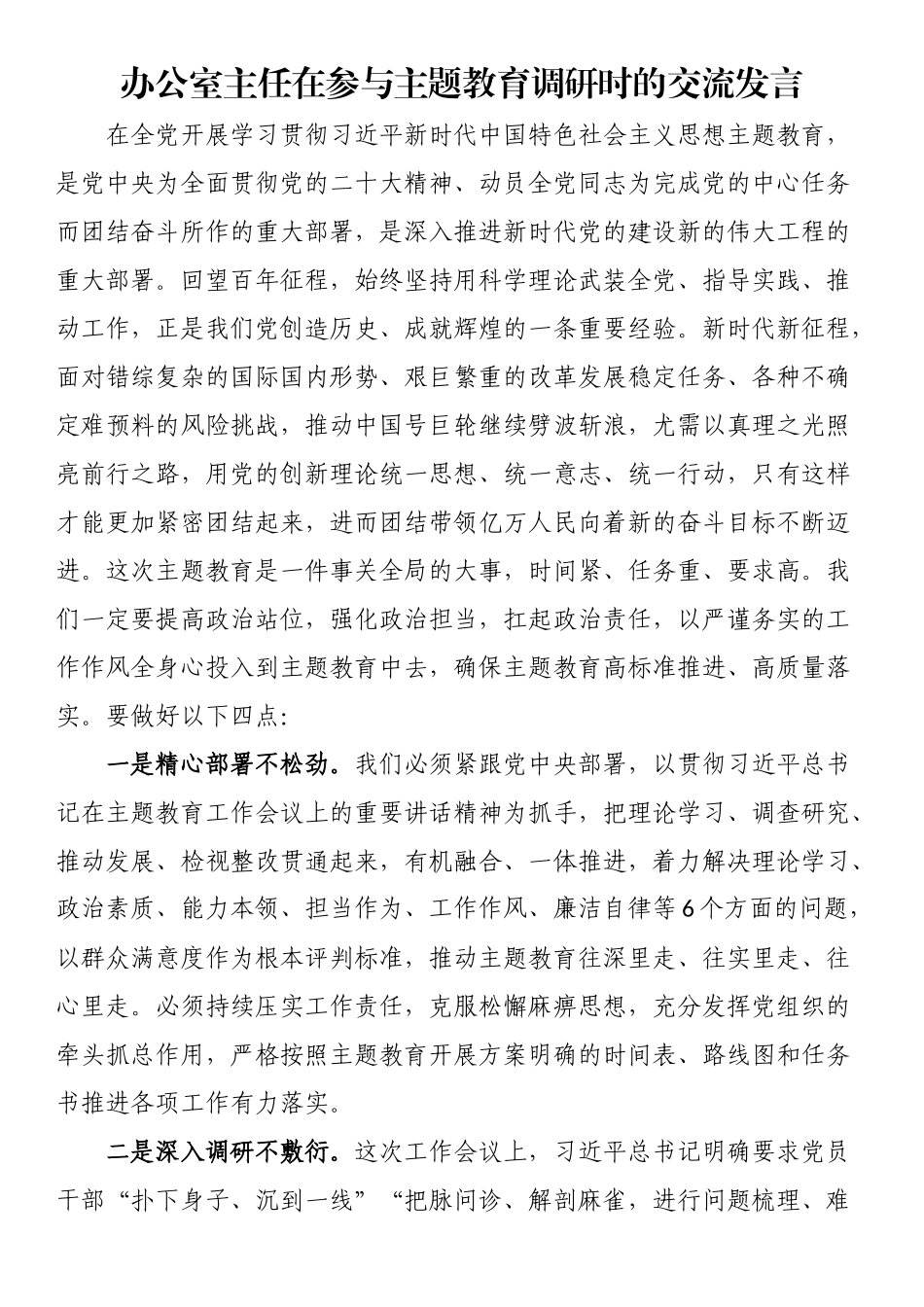办公室主任在参与主题教育调研时的交流发言.docx_第1页
