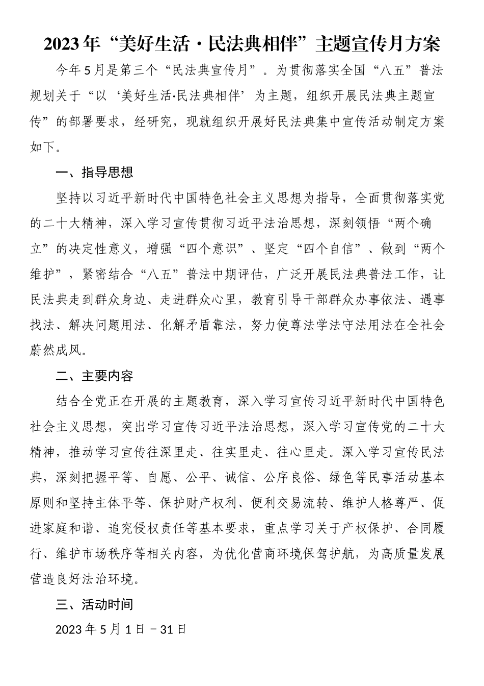 2023年“美好生活·民法典相伴”主题宣传月方案.docx_第1页