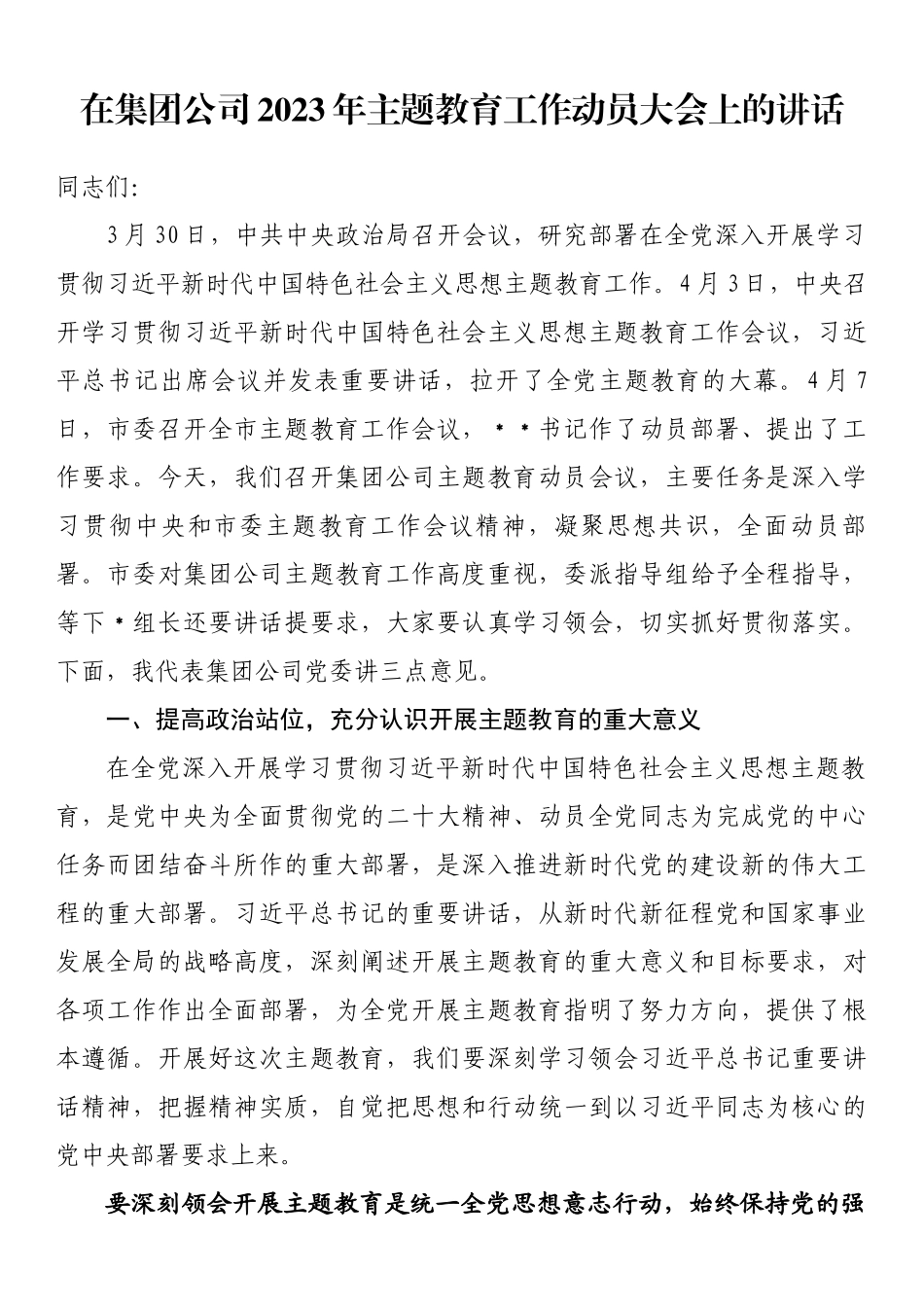 在集团公司2023年主题教育工作动员大会上的讲话.docx_第1页