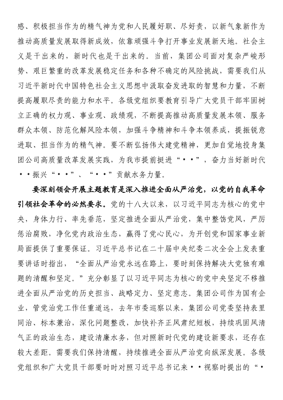 在集团公司2023年主题教育工作动员大会上的讲话.docx_第3页
