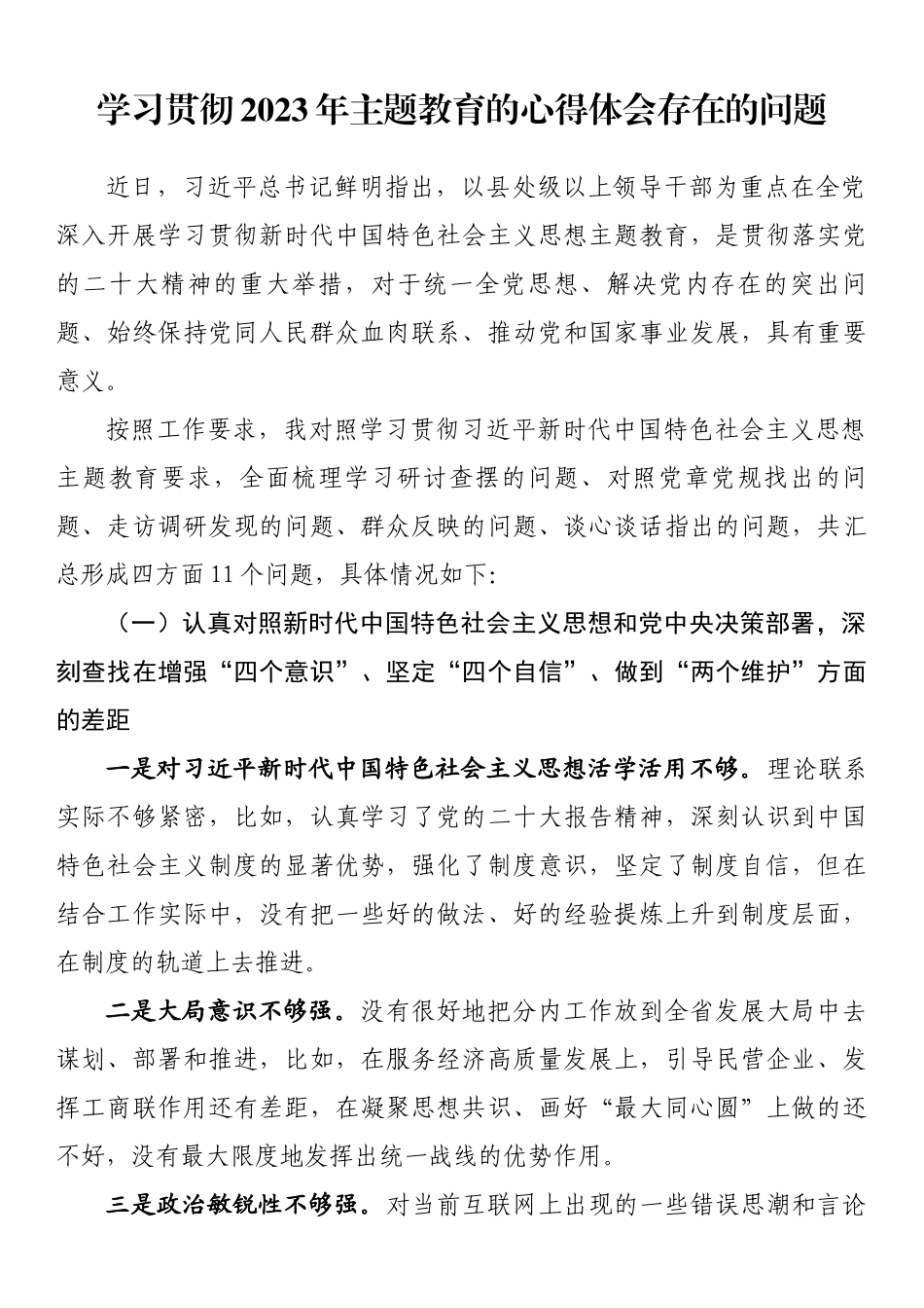 学习贯彻2023年主题教育的心得体会存在的问题.docx_第1页