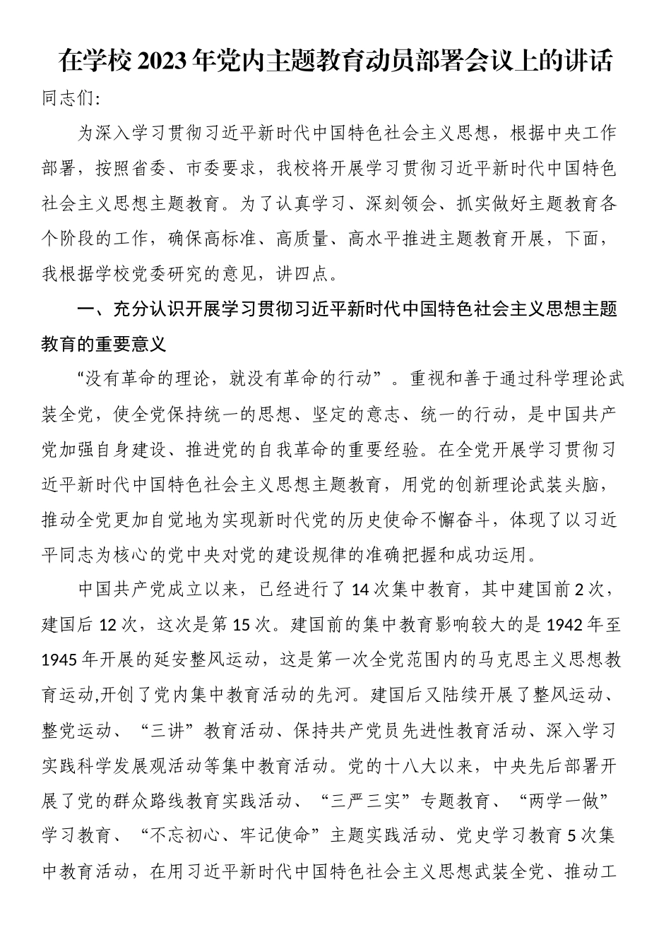 在学校2023年党内主题教育动员部署会议上的讲话.docx_第1页