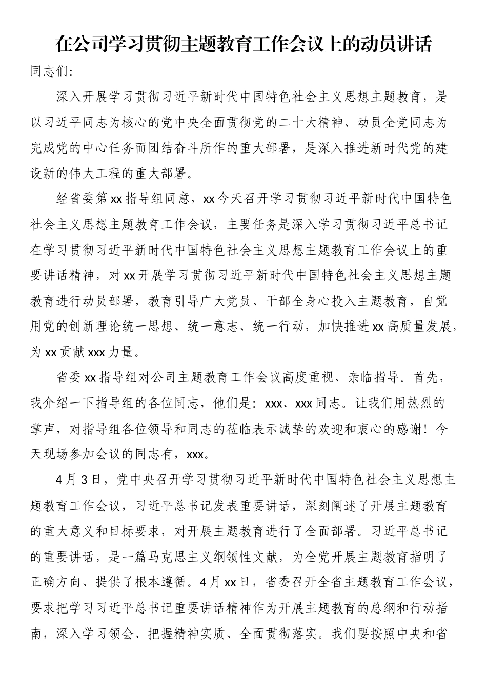 在公司学习贯彻主题教育工作会议上的动员讲话.docx_第1页