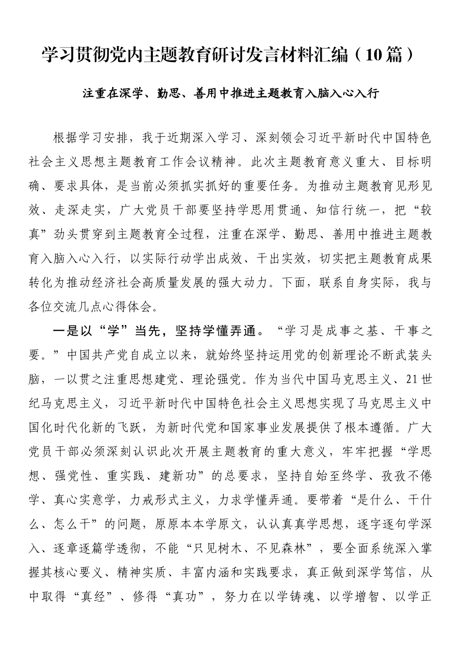 学习贯彻党内主题教育研讨发言材料汇编（10篇）.docx_第1页