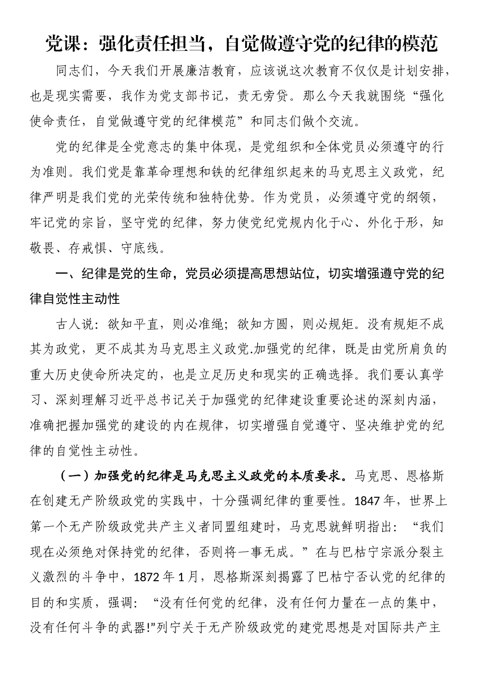 党课：强化责任担当自觉做遵守党的纪律的模范.docx_第1页