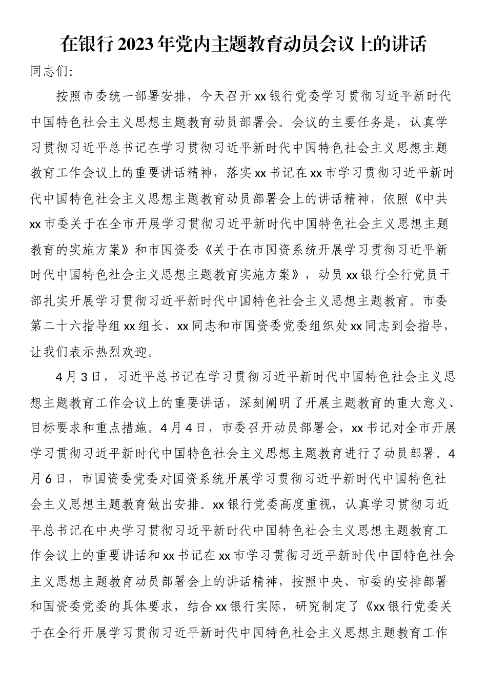 在银行2023年党内主题教育动员会议上的讲话.docx_第1页