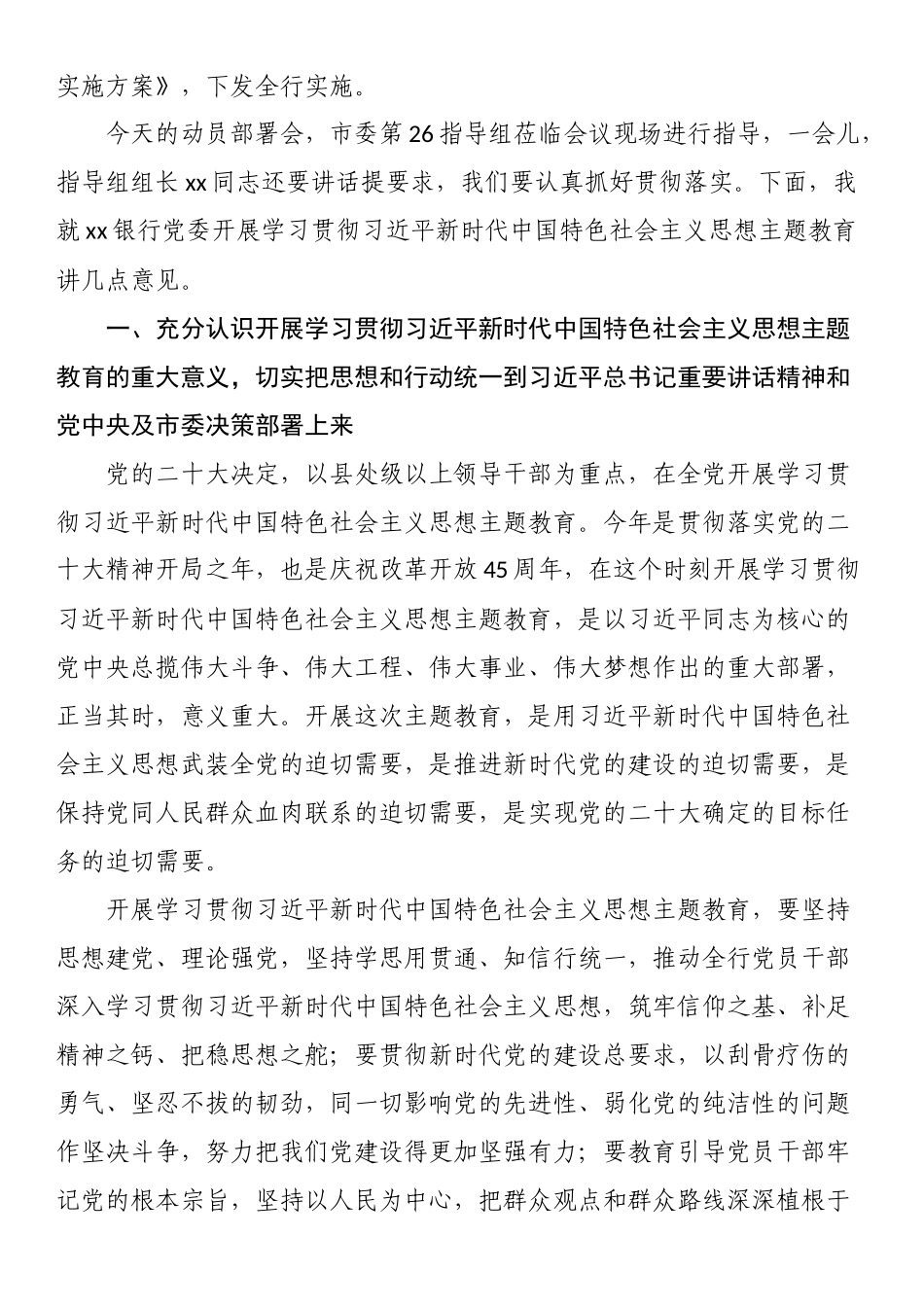 在银行2023年党内主题教育动员会议上的讲话.docx_第2页